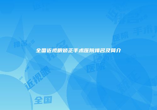 全国近视眼矫正手术医院排名及简介