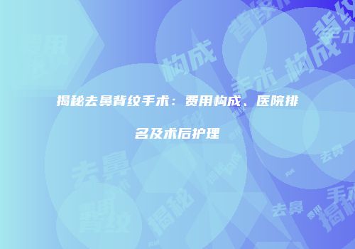 揭秘去鼻背纹手术：费用构成、医院排名及术后护理
