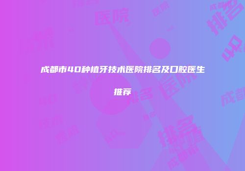成都市4D种植牙技术医院排名及口腔医生推荐