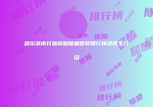 哈尔滨市打玻尿酸除皱医院排行榜及医生介绍