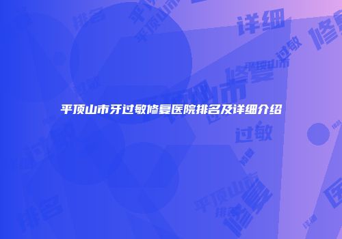 平顶山市牙过敏修复医院排名及详细介绍