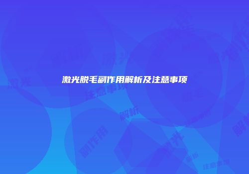 激光脱毛副作用解析及注意事项