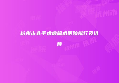 杭州市非手术瘦脸术医院排行及推荐