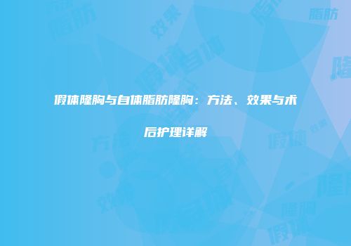 假体隆胸与自体脂肪隆胸:方法、效果与术后护理详解
