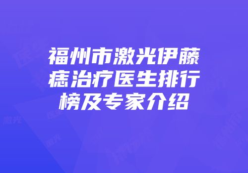 福州市激光伊藤痣治疗医生排行榜及专家介绍
