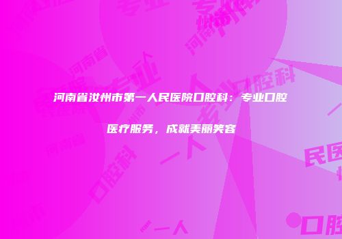 河南省汝州市第一人民医院口腔科：专业口腔医疗服务，成就美丽笑容