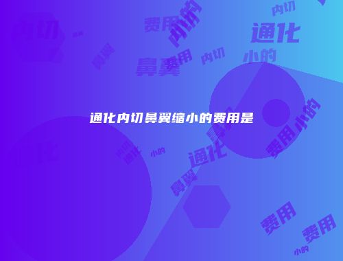 通化内切鼻翼缩小的费用是