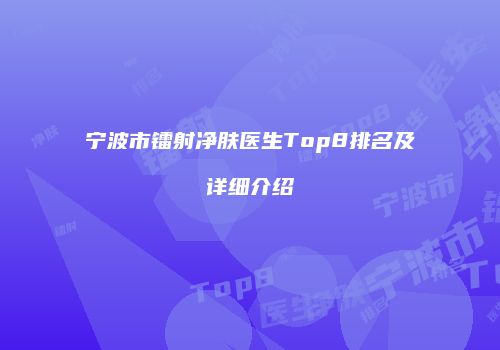 宁波市镭射净肤医生Top8排名及详细介绍