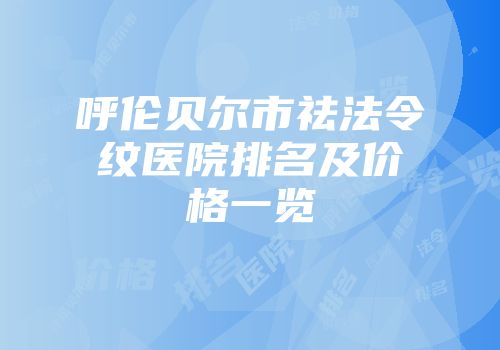 呼伦贝尔市祛法令纹医院排名及价格一览