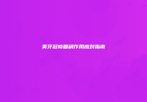 美牙冠修复副作用应对指南