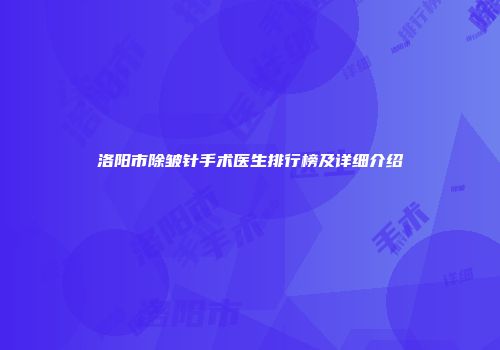 洛阳市除皱针手术医生排行榜及详细介绍