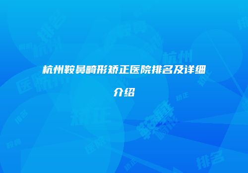 杭州鞍鼻畸形矫正医院排名及详细介绍