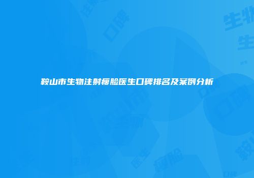 鞍山市生物注射瘦脸医生口碑排名及案例分析