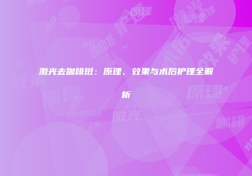 激光去咖啡斑:原理、效果与术后护理全解析