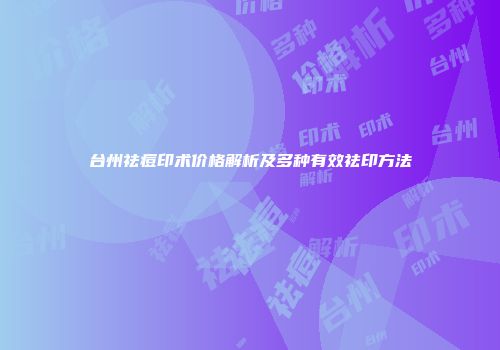 台州祛痘印术价格解析及多种有效祛印方法