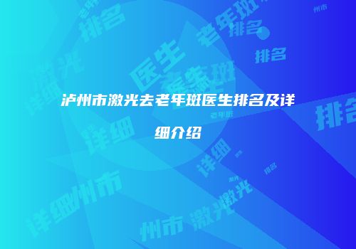 泸州市激光去老年斑医生排名及详细介绍