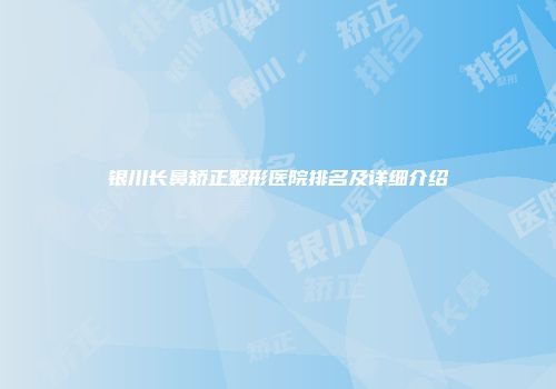 银川长鼻矫正整形医院排名及详细介绍