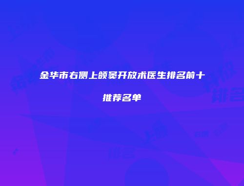 金华市右侧上颌窦开放术医生排名前十推荐名单