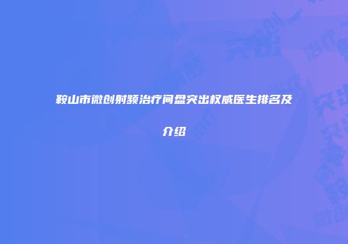 鞍山市微创射频治疗间盘突出权威医生排名及介绍