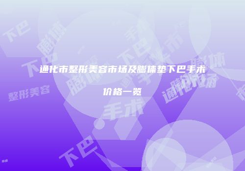 通化市整形美容市场及膨体垫下巴手术价格一览
