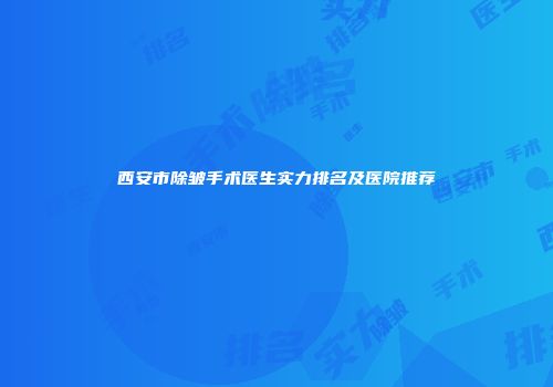 西安市除皱手术医生实力排名及医院推荐