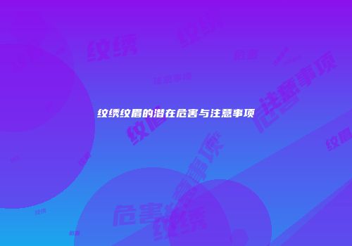 纹绣纹眉的潜在危害与注意事项