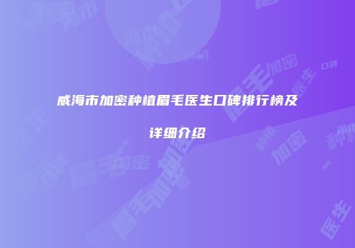 威海市加密种植眉毛医生口碑排行榜及详细介绍