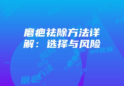 磨疤祛除方法详解:选择与风险