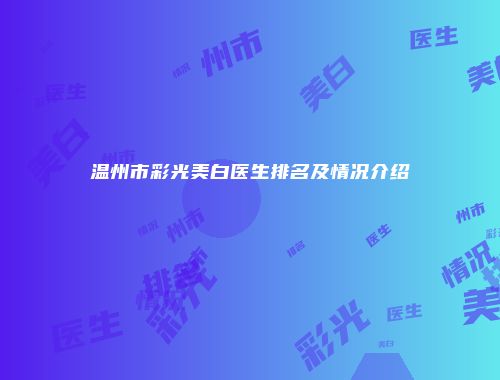 温州市彩光美白医生排名及情况介绍
