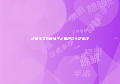 洛阳保妥适除皱手术费用及注意事项