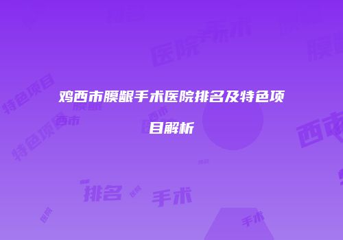 鸡西市膜龈手术医院排名及特色项目解析