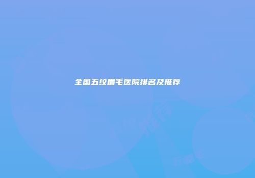 全国五纹眉毛医院排名及推荐