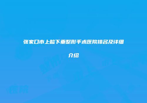 张家口市上睑下垂整形手术医院排名及详细介绍