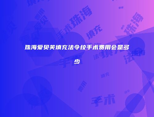 珠海爱贝芙填充法令纹手术费用会是多少