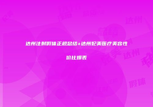 达州注射假体正规总结+达州妃美医疗美容性价比爆表