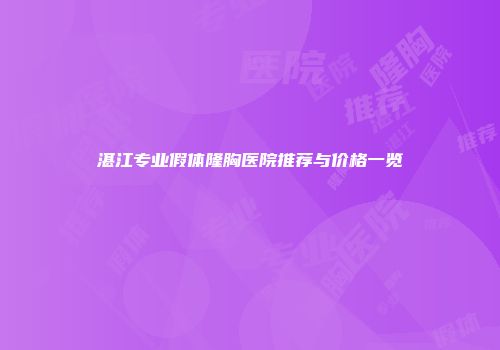 湛江专业假体隆胸医院推荐与价格一览