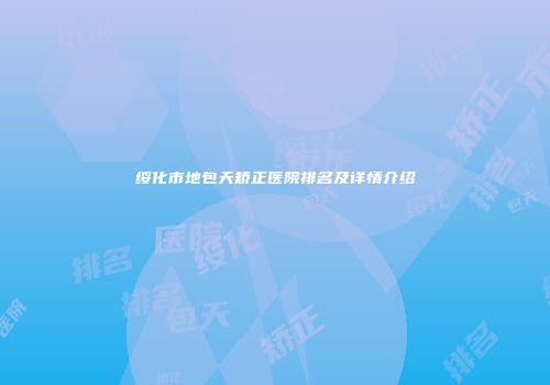 绥化市地包天矫正医院排名及详情介绍