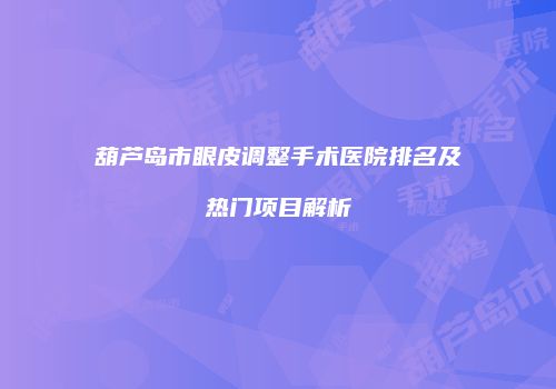 鸿熙长玖整形网