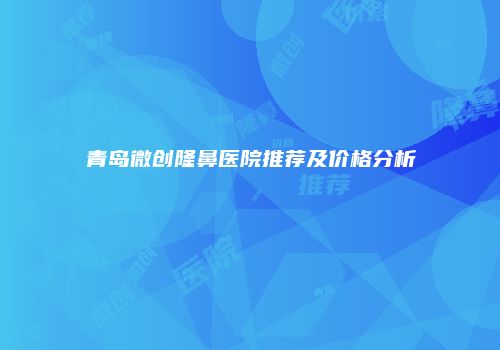 鸿熙长玖整形网