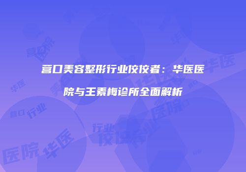 鸿熙长玖整形网