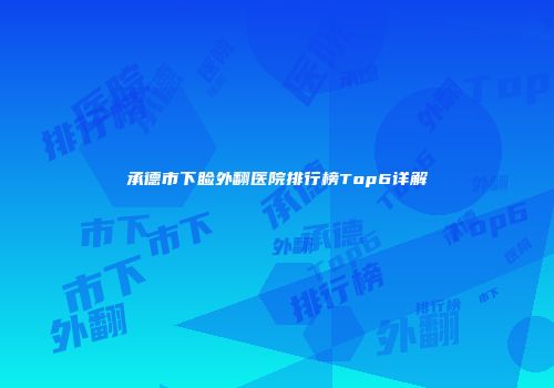 承德市下睑外翻医院排行榜Top6详解