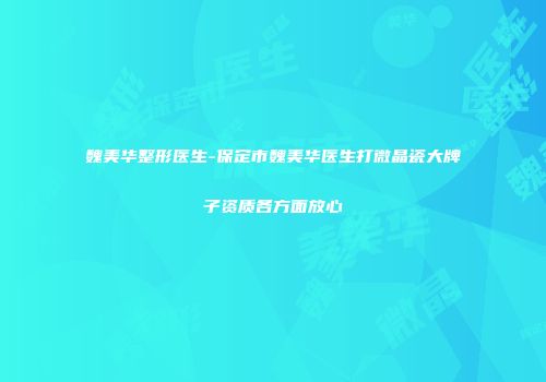 魏美华整形医生-保定市魏美华医生打微晶瓷大牌子资质各方面放心