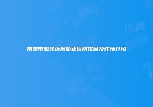 南京市激光近视矫正医院排名及详情介绍