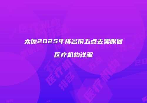 鸿熙长玖整形网