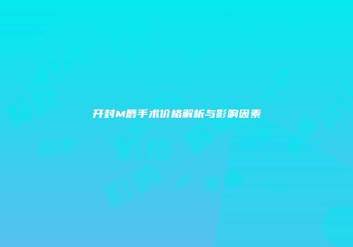 开封M唇手术价格解析与影响因素