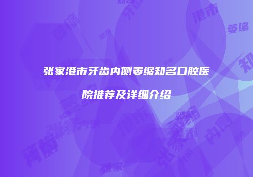 鸿熙长玖整形网