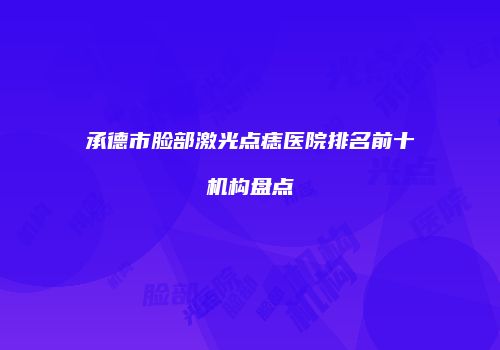 鸿熙长玖整形网