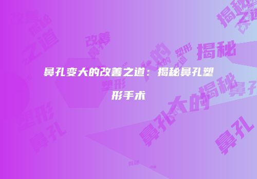 鸿熙长玖整形网