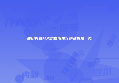 四川内眦开大术医院排行榜及价格一览