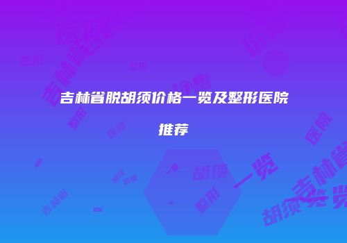 鸿熙长玖整形网